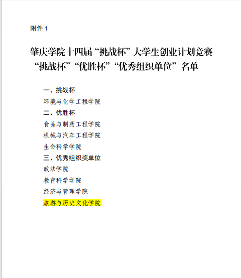 喜報我院在肇慶學院第十四屆挑戰杯大學生創業計劃競賽中獲多個獎項